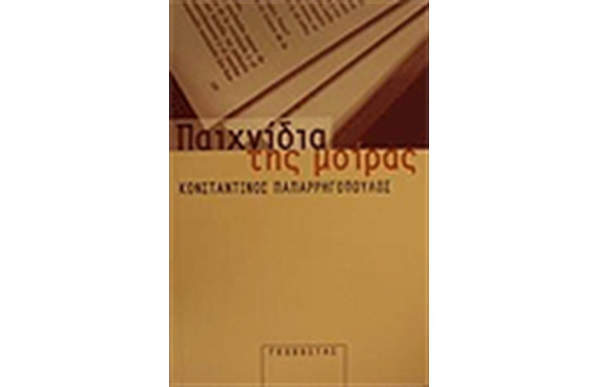 ΠΑΙΧΝΙΔΙΑ ΤΗΣ ΜΟΙΡΑΣ