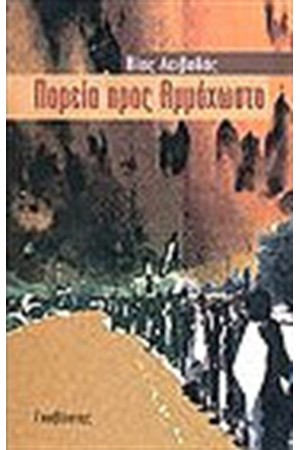 ΠΟΡΕΙΑ ΠΡΟΣ ΑΜΜΟΧΩΣΤΟ ΠΟΡΕΙΑ ΠΡΟΣ ΑΜΜΟΧΩΣΤΟ