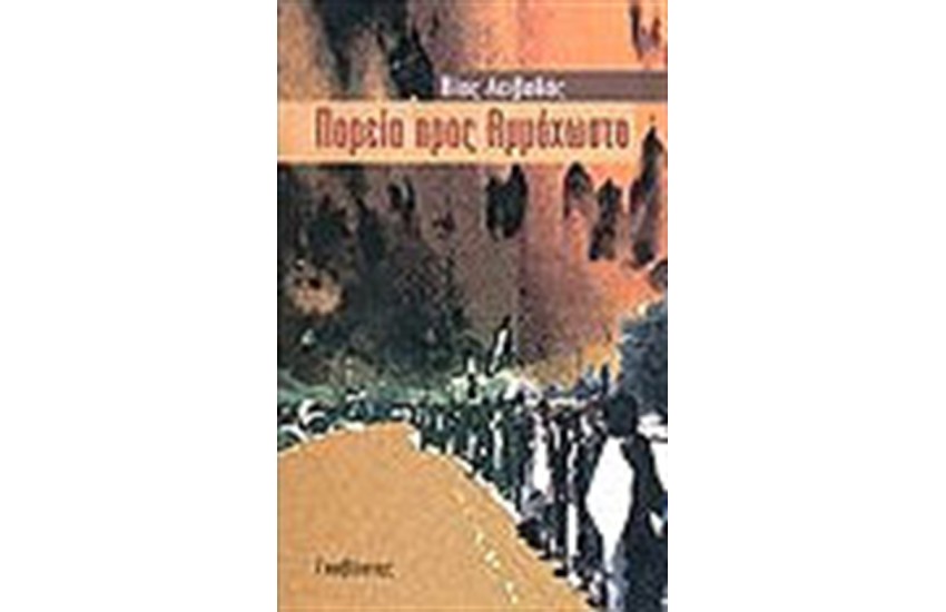 ΠΟΡΕΙΑ ΠΡΟΣ ΑΜΜΟΧΩΣΤΟ