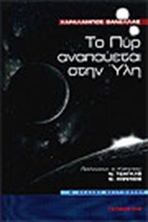 ΤΟ ΠΥΡ ΑΝΑΠΑΥΕΤΑΙ ΣΤΗΝ ΥΛΗ