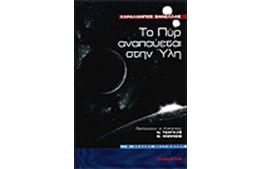 ΤΟ ΠΥΡ ΑΝΑΠΑΥΕΤΑΙ ΣΤΗΝ ΥΛΗ