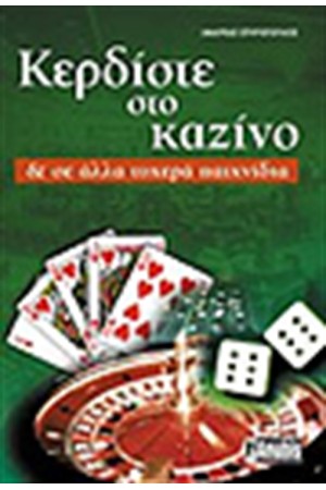 ΚΕΡΔΙΣΤΕ ΣΤΟ ΚΑΖΙΝΟ ΚΑΙ ΣΕ ΑΛΛΑ ΤΥΧΕΡΑ ΠΑΧΝΙΔΙΑ ΚΕΡΔΙΣΤΕ ΣΤΟ ΚΑΖΙΝΟ ΚΑΙ ΣΕ ΑΛΛΑ ΤΥΧΕΡΑ ΠΑΧΝΙΔΙΑ