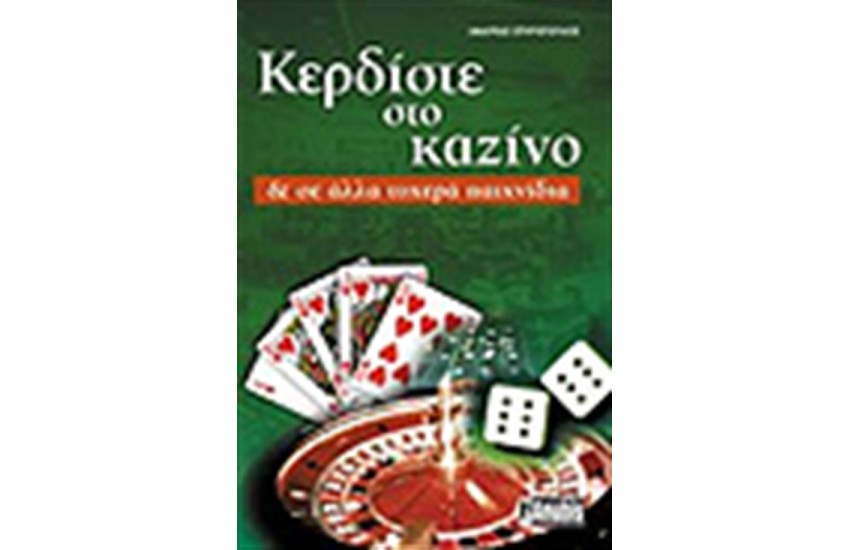 ΚΕΡΔΙΣΤΕ ΣΤΟ ΚΑΖΙΝΟ ΚΑΙ ΣΕ ΑΛΛΑ ΤΥΧΕΡΑ ΠΑΧΝΙΔΙΑ