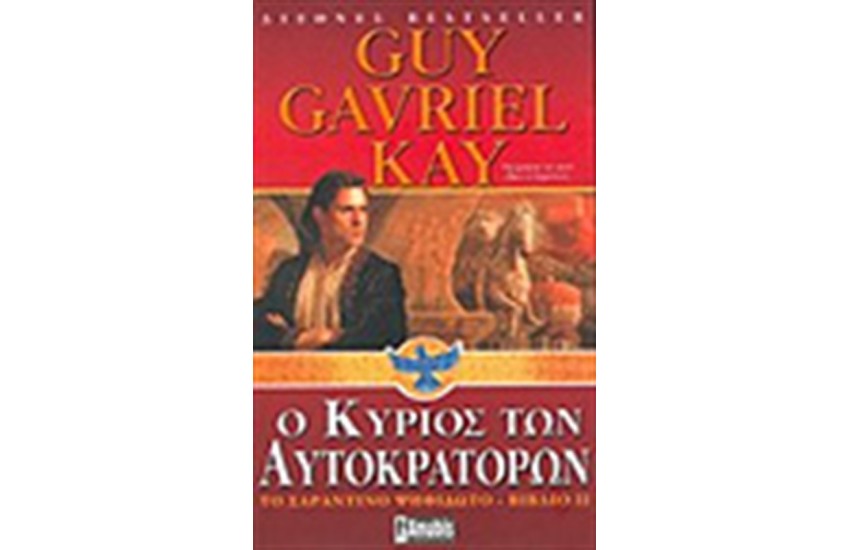 ΤΟ ΣΑΡΑΝΤΙΝΟ ΨΗΦΙΔΩΤΟ ΒΙΒΛΙΟ Β'