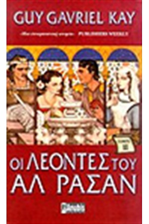 ΟΙ ΛΕΟΝΤΕΣ ΤΟΥ ΑΛ ΡΑΣΑΝ (Β'ΤΟΜΟΣ) ΟΙ ΛΕΟΝΤΕΣ ΤΟΥ ΑΛ ΡΑΣΑΝ (Β'ΤΟΜΟΣ)