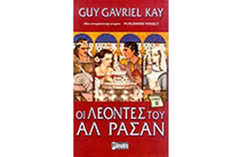ΟΙ ΛΕΟΝΤΕΣ ΤΟΥ ΑΛ ΡΑΣΑΝ (Β'ΤΟΜΟΣ)