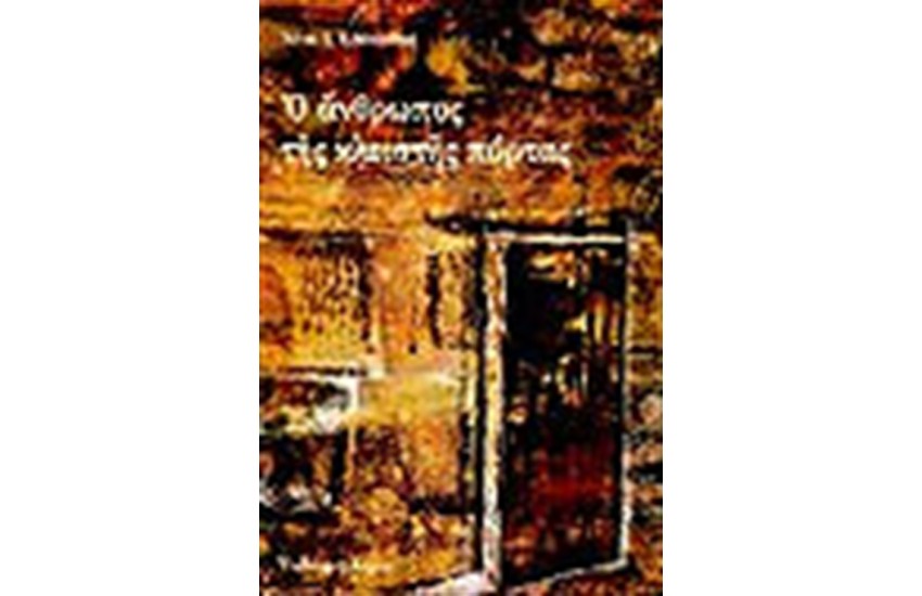 Ο ΑΝΘΡΩΠΟΣ ΤΗΣ ΚΛΕΙΣΤΗΣ ΠΟΡΤΑΣ