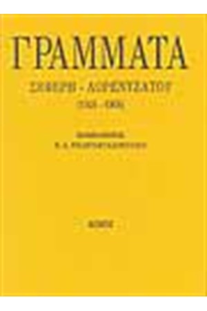 ΓΡΑΜΜΑΤΑ ΣΕΦΕΡΗ-ΛΟΡΕΝΤΖΑΤΟΥ