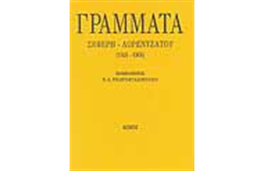 ΓΡΑΜΜΑΤΑ ΣΕΦΕΡΗ-ΛΟΡΕΝΤΖΑΤΟΥ