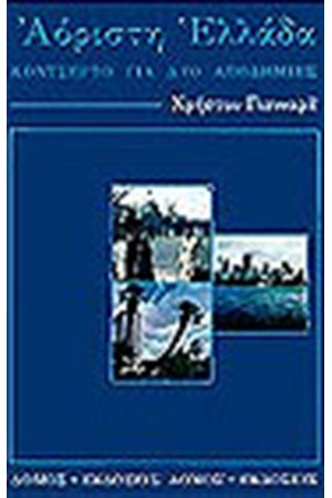 ΑΟΡΙΣΤΗ ΕΛΛΑΔΑ ΑΟΡΙΣΤΗ ΕΛΛΑΔΑ