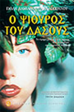 Ο ΨΙΘΥΡΟΣ ΤΟΥ ΔΑΣΟΥΣ Ο ΨΙΘΥΡΟΣ ΤΟΥ ΔΑΣΟΥΣ