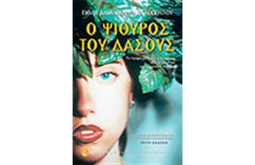 Ο ΨΙΘΥΡΟΣ ΤΟΥ ΔΑΣΟΥΣ