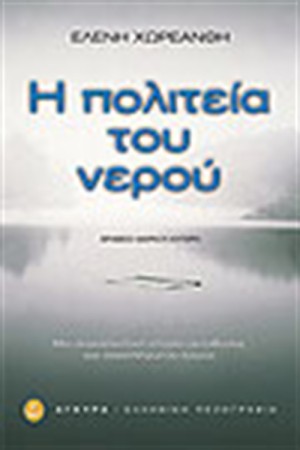 Η ΠΟΛΙΤΕΙΑ ΤΟΥ ΝΕΡΟΥ Η ΠΟΛΙΤΕΙΑ ΤΟΥ ΝΕΡΟΥ
