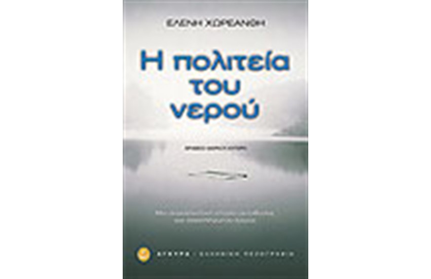 Η ΠΟΛΙΤΕΙΑ ΤΟΥ ΝΕΡΟΥ