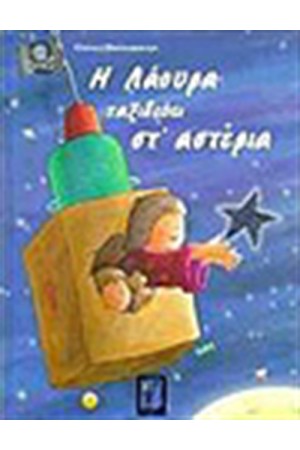Η ΛΑΟΥΡΑ ΤΑΞΙΔΕΥΕΙ ΣΤ ΑΣΤΕΡΙΑ