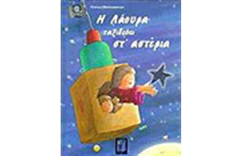 Η ΛΑΟΥΡΑ ΤΑΞΙΔΕΥΕΙ ΣΤ ΑΣΤΕΡΙΑ