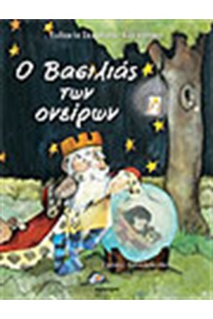 Ο ΒΑΣΙΛΙΑΣ ΤΩΝ ΟΝΕΙΡΩΝ