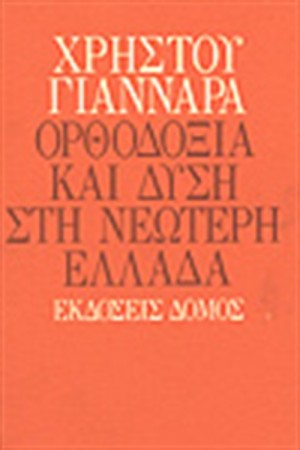 ΟΡΘΟΔΟΞΙΑ ΚΑΙ ΔΥΣΗ ΣΤΗ ΝΕΩΤΕΡΗ ΕΛΛΑΔΑ ΟΡΘΟΔΟΞΙΑ ΚΑΙ ΔΥΣΗ ΣΤΗ ΝΕΩΤΕΡΗ ΕΛΛΑΔΑ