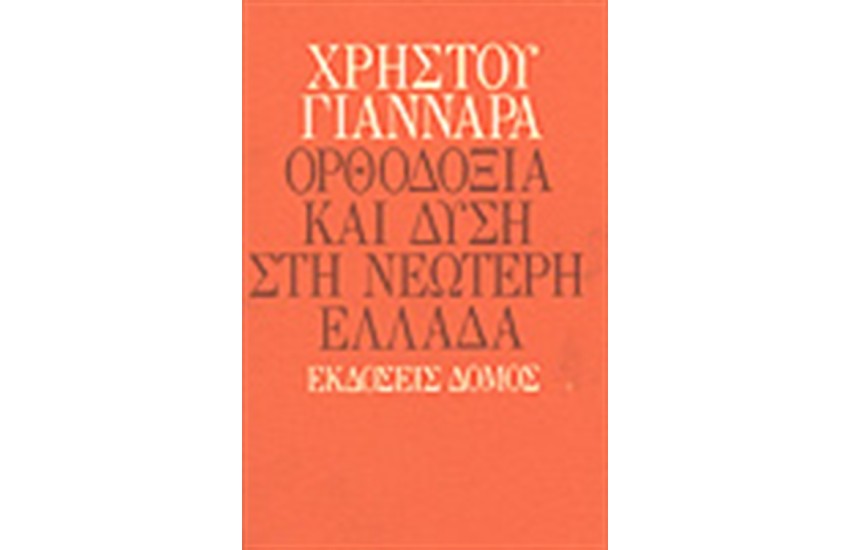 ΟΡΘΟΔΟΞΙΑ ΚΑΙ ΔΥΣΗ ΣΤΗ ΝΕΩΤΕΡΗ ΕΛΛΑΔΑ