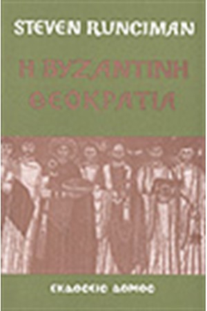 Η ΒΥΖΑΝΤΙΝΗ ΘΕΟΚΡΑΤΙΑ Η ΒΥΖΑΝΤΙΝΗ ΘΕΟΚΡΑΤΙΑ