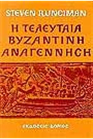 Η ΤΕΛΕΥΤΑΙΑ ΒΥΖΑΝΤΙΝΗ ΑΝΑΓΕΝΝΗΣΗ Η ΤΕΛΕΥΤΑΙΑ ΒΥΖΑΝΤΙΝΗ ΑΝΑΓΕΝΝΗΣΗ