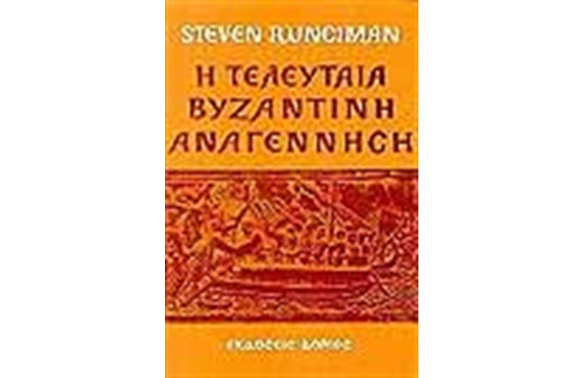 Η ΤΕΛΕΥΤΑΙΑ ΒΥΖΑΝΤΙΝΗ ΑΝΑΓΕΝΝΗΣΗ