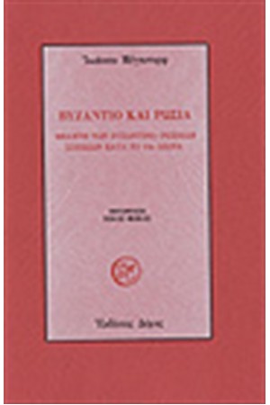 ΒΥΖΑΝΤΙΟ ΚΑΙ ΡΩΣΙΑ ΒΥΖΑΝΤΙΟ ΚΑΙ ΡΩΣΙΑ
