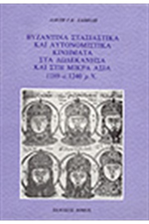 ΒΥΖΑΝΤΙΝΑ ΣΤΑΣΙΑΣΤΙΚΑ ΚΑΙ ΑΥΤΟΝΟΜΙΣΤΙΚΑ ΚΙΝΗΜΑΤΑ ΒΥΖΑΝΤΙΝΑ ΣΤΑΣΙΑΣΤΙΚΑ ΚΑΙ ΑΥΤΟΝΟΜΙΣΤΙΚΑ ΚΙΝΗΜΑΤΑ