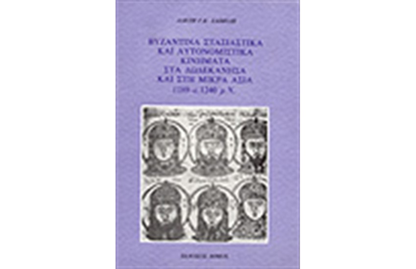 ΒΥΖΑΝΤΙΝΑ ΣΤΑΣΙΑΣΤΙΚΑ ΚΑΙ ΑΥΤΟΝΟΜΙΣΤΙΚΑ ΚΙΝΗΜΑΤΑ