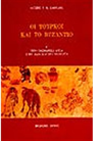 ΟΙ ΤΟΥΡΚΟΙ ΚΑΙ ΤΟ ΒΥΖΑΝΤΙΟ (Α) ΟΙ ΤΟΥΡΚΟΙ ΚΑΙ ΤΟ ΒΥΖΑΝΤΙΟ (Α)