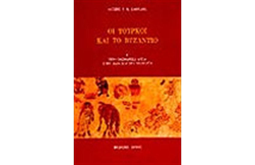 ΟΙ ΤΟΥΡΚΟΙ ΚΑΙ ΤΟ ΒΥΖΑΝΤΙΟ (Α)