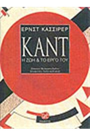 ΚΑΝΤ Η ΖΩΗ ΚΑΙ ΤΟ ΕΡΓΟ ΤΟΥ