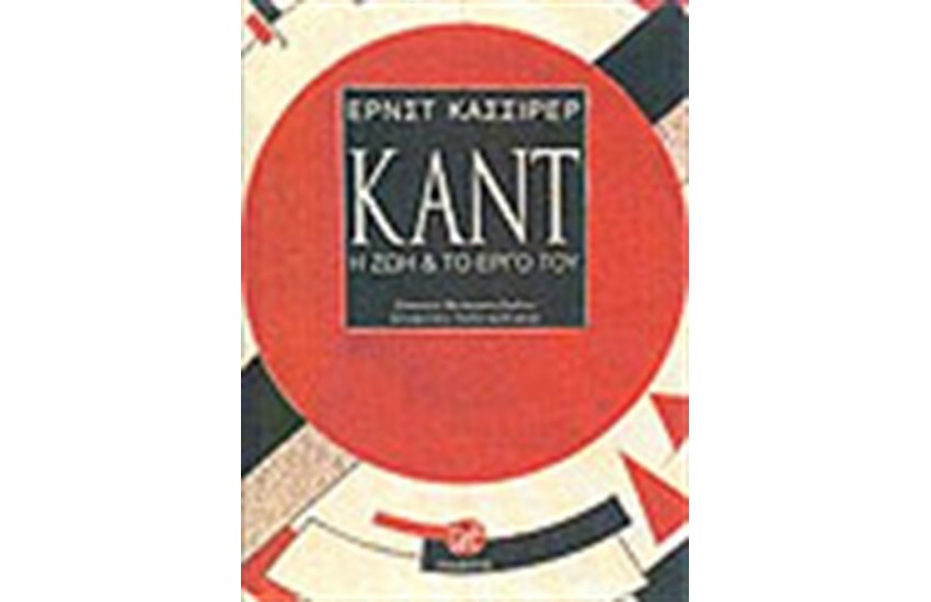 ΚΑΝΤ Η ΖΩΗ ΚΑΙ ΤΟ ΕΡΓΟ ΤΟΥ