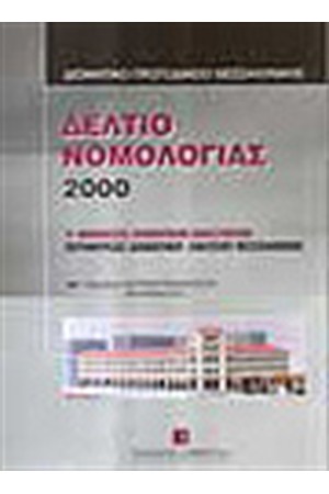 ΔΕΛΤΙΟ ΝΟΜΟΛΟΓΙΑΣ 2000