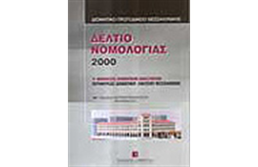 ΔΕΛΤΙΟ ΝΟΜΟΛΟΓΙΑΣ 2000