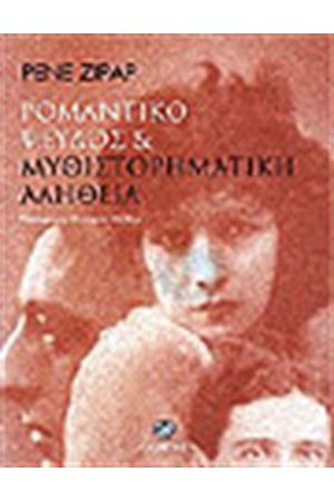 ΡΟΜΑΝΤΙΚΟ ΨΕΥΔΟΣ ΚΑΙ ΜΥΘΙΣΤΟΡΗΜΑΤΙΚΗ  ΑΛΗΘΕΙΑ