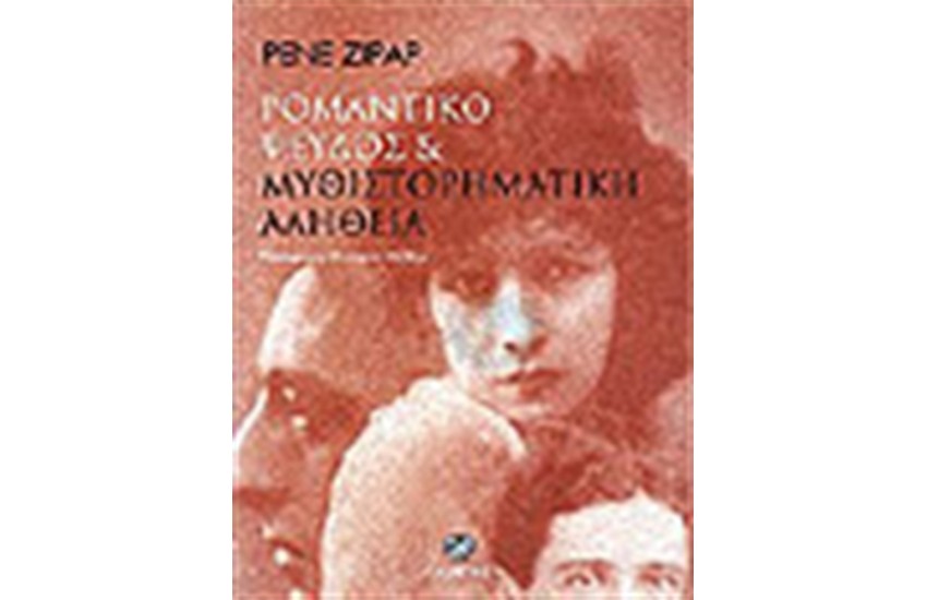 ΡΟΜΑΝΤΙΚΟ ΨΕΥΔΟΣ ΚΑΙ ΜΥΘΙΣΤΟΡΗΜΑΤΙΚΗ  ΑΛΗΘΕΙΑ