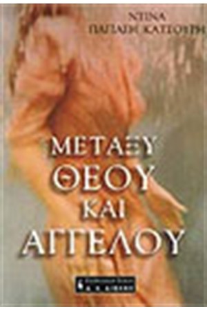 ΜΕΤΑΞΥ ΘΕΟΥ ΚΑΙ ΑΓΓΕΛΟΥ ΜΕΤΑΞΥ ΘΕΟΥ ΚΑΙ ΑΓΓΕΛΟΥ