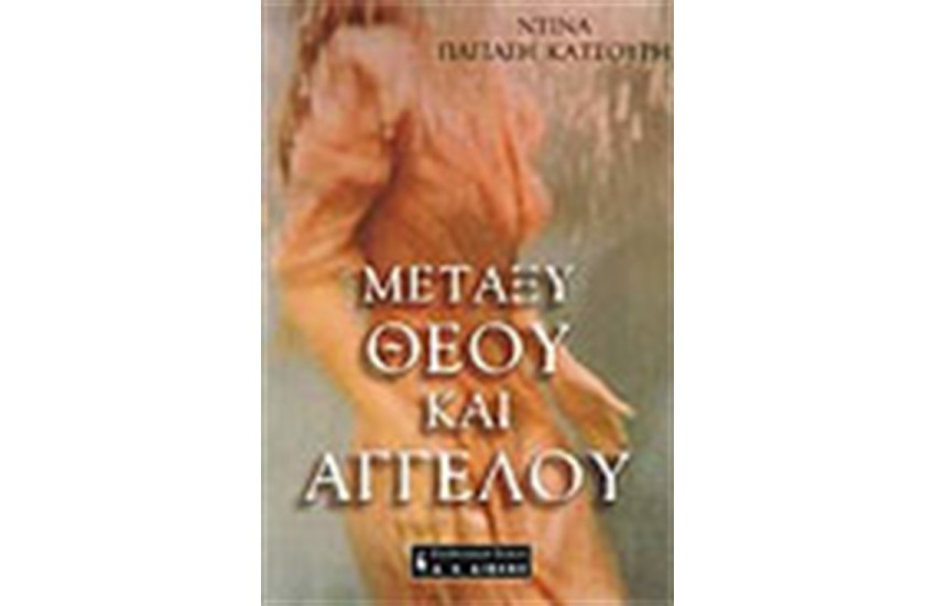 ΜΕΤΑΞΥ ΘΕΟΥ ΚΑΙ ΑΓΓΕΛΟΥ