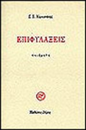 ΕΠΙΦΥΛΑΞΕΙΣ
