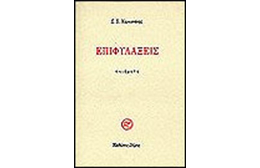 ΕΠΙΦΥΛΑΞΕΙΣ