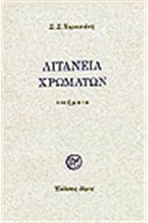 ΛΙΤΑΝΕΙΑ ΧΡΩΜΑΤΩΝ