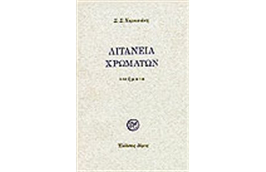 ΛΙΤΑΝΕΙΑ ΧΡΩΜΑΤΩΝ