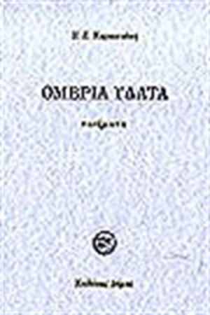 ΟΜΒΡΙΑ ΥΔΑΤΑ