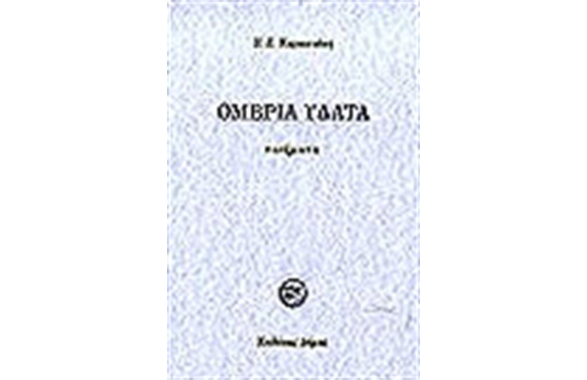ΟΜΒΡΙΑ ΥΔΑΤΑ