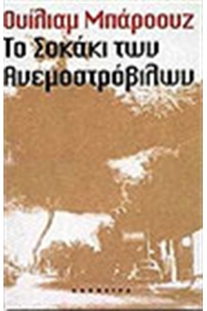 ΤΟ ΣΟΚΑΚΙ ΤΩΝ ΑΝΕΜΟΣΤΡΟΒΙΛΩΝ