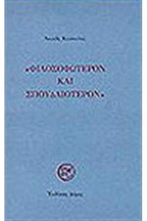 "ΦΙΛΟΣΟΦΩΤΕΡΟΝ ΚΑΙ ΣΠΟΥΔΑΙΟΤΕΡΟΝ"