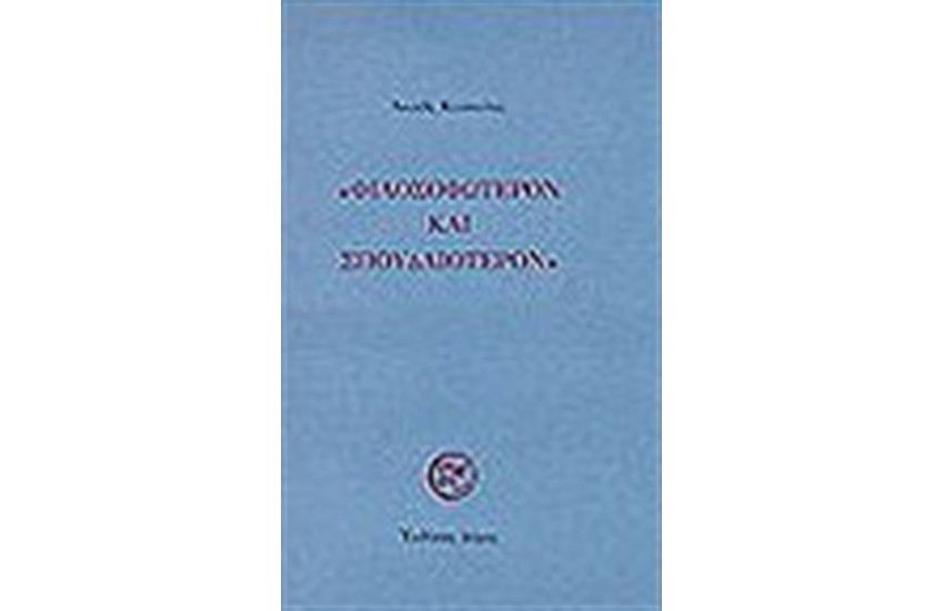 "ΦΙΛΟΣΟΦΩΤΕΡΟΝ ΚΑΙ ΣΠΟΥΔΑΙΟΤΕΡΟΝ"
