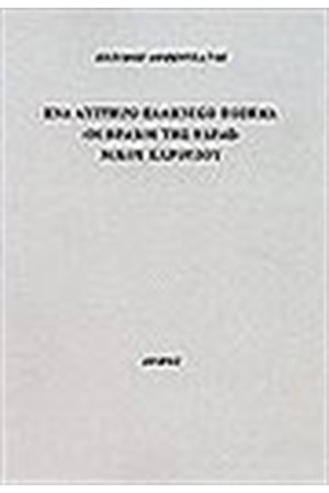 ΕΝΑ ΑΥΣΤΗΡΟ ΕΛΛΗΝΙΚΟ ΠΟΙΗΜΑ-"ΟΙ ΒΡΑΧΟΙ ΤΗΣ ΥΔΡΑΣ"