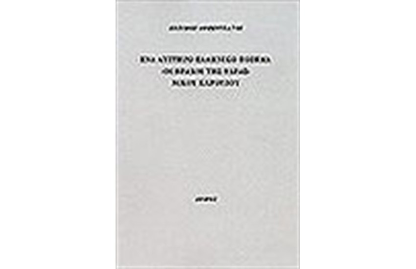 ΕΝΑ ΑΥΣΤΗΡΟ ΕΛΛΗΝΙΚΟ ΠΟΙΗΜΑ-"ΟΙ ΒΡΑΧΟΙ ΤΗΣ ΥΔΡΑΣ"